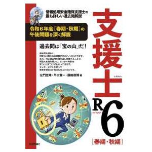 支援士R6(春期・秋期)―情報処理安全確保支援士...の商品画像
