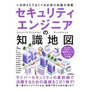 セキュリティエンジニアの知識地図―いま押さえておくべき必須の知識が満載