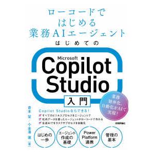はじめてのＭｉｃｒｏｓｏｆｔ　Ｃｏｐｉｌｏｔ　Ｓｔｕｄｉｏ入門―ローコードではじめる業務ＡＩエージェ...
