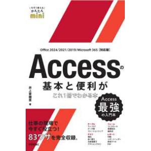 今すぐ使えるかんたんｍｉｎｉ Ａｃｃｅｓｓの基本と便利がこれ１冊でわかる本―Ｏｆｆｉｃｅ　２０２４／２０２１／２０１９／Ｍｉｃｒｏｓｏｆｔ　３６５対
