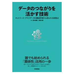 データのつながりを活かす技術―ネットワーク／グラフデータの機械学習から得られる新視点