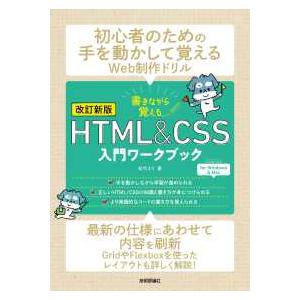 書きながら覚えるＨＴＭＬ＆ＣＳＳ入門ワークブック （第２版）