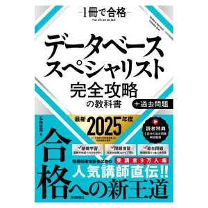 データベーススペシャリスト完全攻略の教科書＋過去問題―１冊で合格