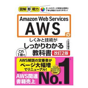 図解即戦力  Ａｍａｚｏｎ　Ｗｅｂ　Ｓｅｒｖｉｃｅｓ　ＡＷＳのしくみと技術がこれ１冊でしっかりわかる...