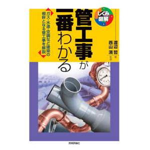 しくみ図解シリーズ  管工事が一番わかる―ガス・水道・空調など建築の根幹となる管工事を解説