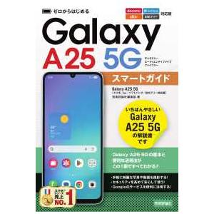 ゼロからはじめるＧａｌａｘｙ　Ａ２５　５Ｇスマートガイド―ドコモ／ａｕ／ソフトバンク／ＳＩＭフリー対応版
