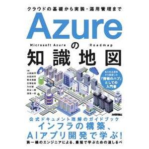 Ａｚｕｒｅの知識地図―クラウドの基礎から実装・運用管理まで
