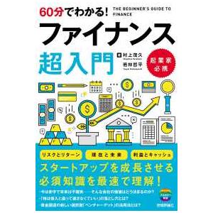 ６０分でわかる！ファイナンス超入門