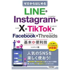 ゼロからはじめるＬＩＮＥ　＆　Ｉｎｓｔａｇｒａｍ　＆　Ｘ　＆　ＴｉｋＴｏｋ　＆　Ｆａｃｅｂｏｏｋ　＆...