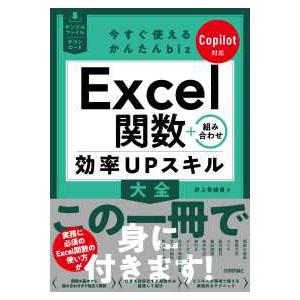 Ｅｘｃｅｌ関数＋組み合わせ効率ＵＰスキル大全　Ｃｏｐｉｌｏｔ対応