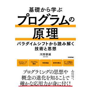 基礎から学ぶプログラムの原理―パラダイムシフトから読み解く技術と思想
