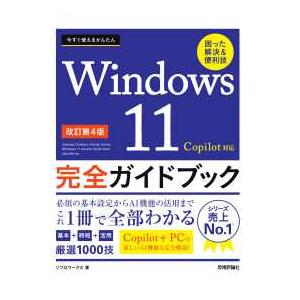 今すぐ使えるかんたんＷｉｎｄｏｗｓ　１１完全ガイドブック困った解決＆便利技　Ｃｏｐｉｌｏｔ対応 （改...