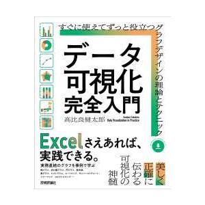 データ可視化完全入門―すぐに使えてずっと役立つグラフデザインの理論とテクニック