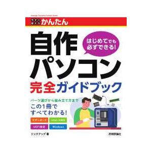今すぐ使えるかんたん自作パソコン完全ガイドブック