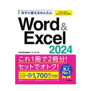 今すぐ使えるかんたんＷｏｒｄ　＆　Ｅｘｃｅｌ　２０２４―Ｏｆｆｉｃｅ　２０２４／Ｍｉｃｒｏｓｏｆｔ　３６５両対応