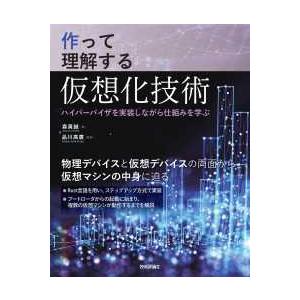 作って理解する仮想化技術―ハイパーバイザを実装しながら仕組みを学ぶ