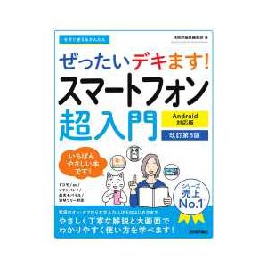 今すぐ使えるかんたんぜったいデキます！スマートフォン超入門Ａｎｄｒｏｉｄ対応版 （改訂第５版）