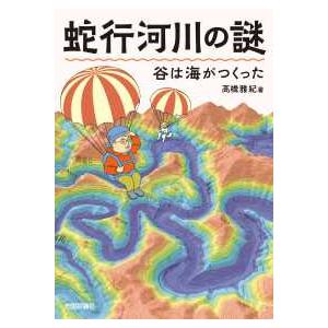 蛇行河川の謎―谷は海がつくった