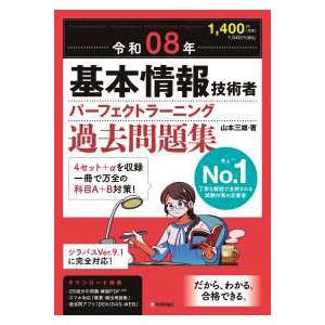 基本情報技術者パーフェクトラーニング過去問題集〈令和０８年〉