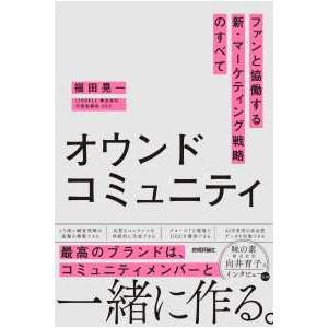 オウンドコミュニティ　ファンと協働する新・マーケティング戦略のすべて