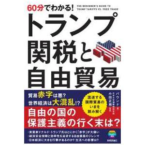 ６０分でわかる！トランプ関税と自由貿易