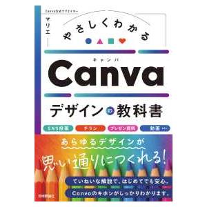 やさしくわかるＣａｎｖａデザインの教科書