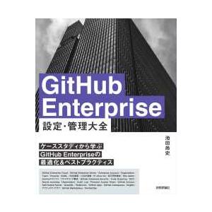 ＧｉｔＨｕｂ　Ｅｎｔｅｒｐｒｉｓｅ設定・管理大全