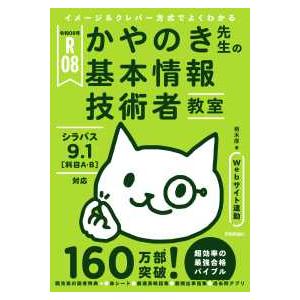 かやのき先生の基本情報技術者教室〈令和０８年〉―イメージ＆クレバー方式でよくわかる