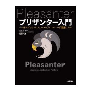 プリザンター入門―オープンソース・ノーコード・ローコード開発ツール