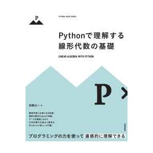 ＰＹＴＨＯＮ×ＭＡＴＨ　ＳＥＲＩＥＳ  Ｐｙｔｈｏｎで理解する線形代数の基礎
