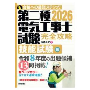 第二種電気工事士試験完全攻略　技能試験編 〈２０２６年版〉 - 合格への最短ステップ！