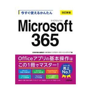 今すぐ使えるかんたんＭｉｃｒｏｓｏｆｔ３６５ （改訂新版）