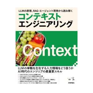 エンジニア選書  ＬＬＭの原理、ＲＡＧ・エージェント開発から読み解くコンテキストエンジニアリング
