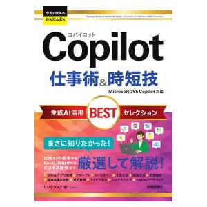 今すぐ使えるかんたんＥｘ Ｃｏｐｉｌｏｔ仕事術＆時短技生成ＡＩ活用ＢＥＳＴセレクション―Ｍｉｃｒｏｓｏｆｔ　３６５　Ｃｏｐｉｌｏｔ対応