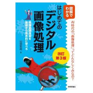 図解でわかる　はじめてのデジタル画像処理―画像処理技術を基礎から体系的に学べる （改訂第３版）