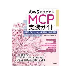 ＡＷＳではじめるＭＣＰ実践ガイド―基礎からＡＩエージェント構築まで徹底解説