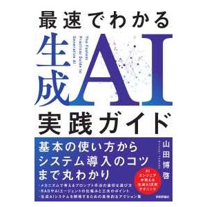 最速でわかる生成ＡＩ実践ガイド