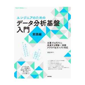 ［エンジニアのための］データ分析基盤入門＜実践編＞　主要プロダクトに共通する理論×技術　クラウド＆オ...