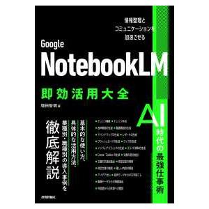 Ｇｏｏｇｌｅ　ＮｏｔｅｂｏｏｋＬＭ　即効活用大全 - 情報整理とコミュニケーションを加速させる