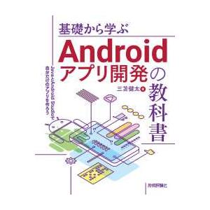 基礎から学ぶAndroidアプリ開発の教科書――JavaとAndroid studioで自分だけのア...