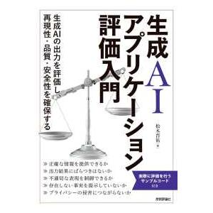 生成ＡＩアプリケーション評価入門