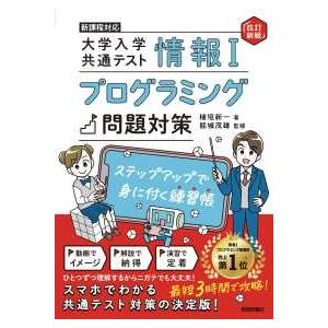 情報I　大学入学共通テスト　プログラミング問題対策　ステップアップで身に付く練習帳【改訂新版】