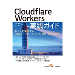 Ｃｌｏｕｄｆｌａｒｅ　Ｗｏｒｋｅｒｓ実践ガイド―エッジで実現するＷｅｂアプリケーションの設計・実装・...