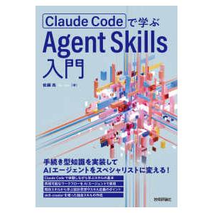 Ｃｌａｕｄｅ　Ｃｏｄｅで学ぶＡｇｅｎｔ　Ｓｋｉｌｌｓ入門