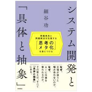 システム開発と「具体と抽象」〜問題発見と問題解決を往復する「思考のメタ化」を身につける〜
