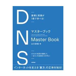 ＤＮＳマスターブック