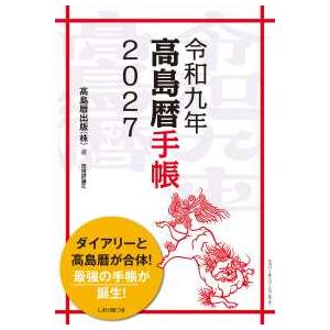 令和九年高島暦手帳2027