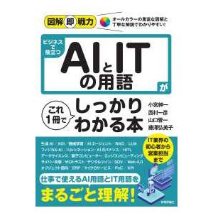 図解即戦力 ビジネスで役立つＡＩとＩＴの用語がこれ１冊でしっかりわかる本