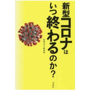 新型コロナはいつ終わるのか？