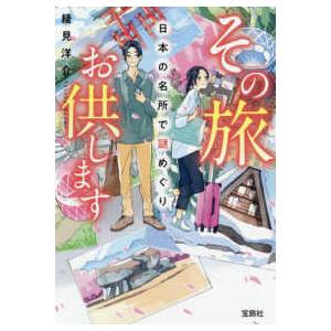 宝島社文庫　このミス大賞  その旅お供します―日本の名所で謎めぐり